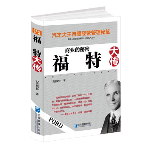 商业的秘密：福特大传