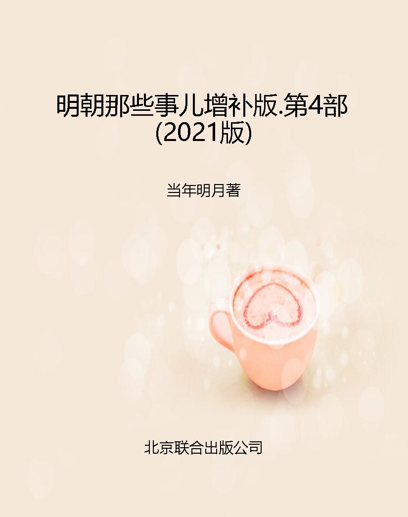明朝那些事儿增补版.