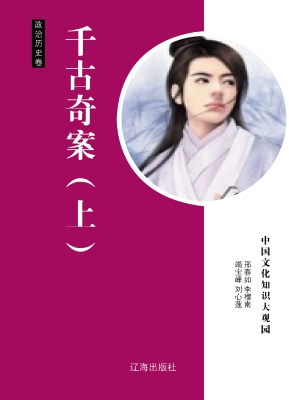 千古奇案（上）