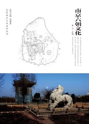 南京六朝文化
