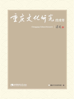 重庆文化研究（戊戌冬）
