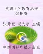 爱国主义教育丛书：邹韬
