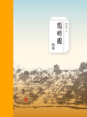 圆明园故事