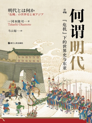 何谓明代：“危机”下的