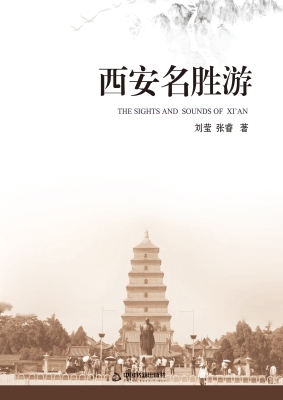西安名胜游