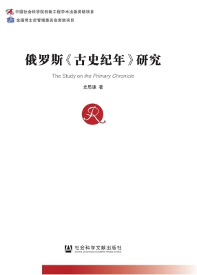 俄罗斯《古史纪年》研