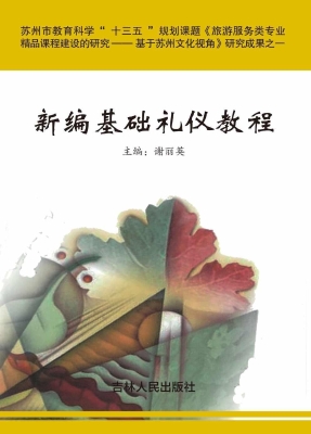 新编基础礼仪教程