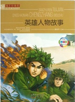 班主任推荐·英雄人物