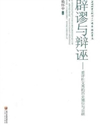 辟谬与辩诬———重评