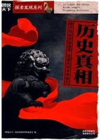 历史真相