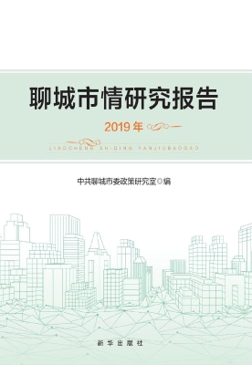 2019年聊城市情研究报