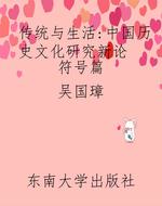 传统与生活:中国历史