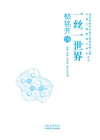 一丝一世界——郁铭芳