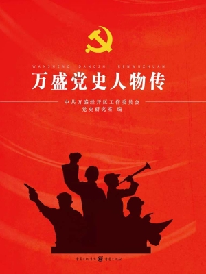万盛党史人物传