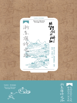 跟着诗词游浙江：浙东唐