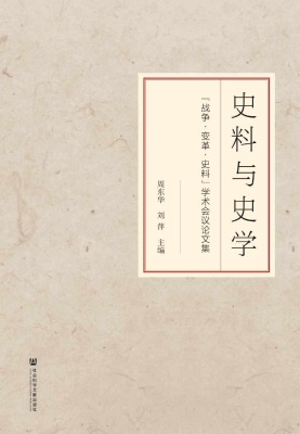 史料与史学：“战争·变