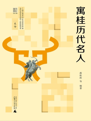 寓桂历代名人