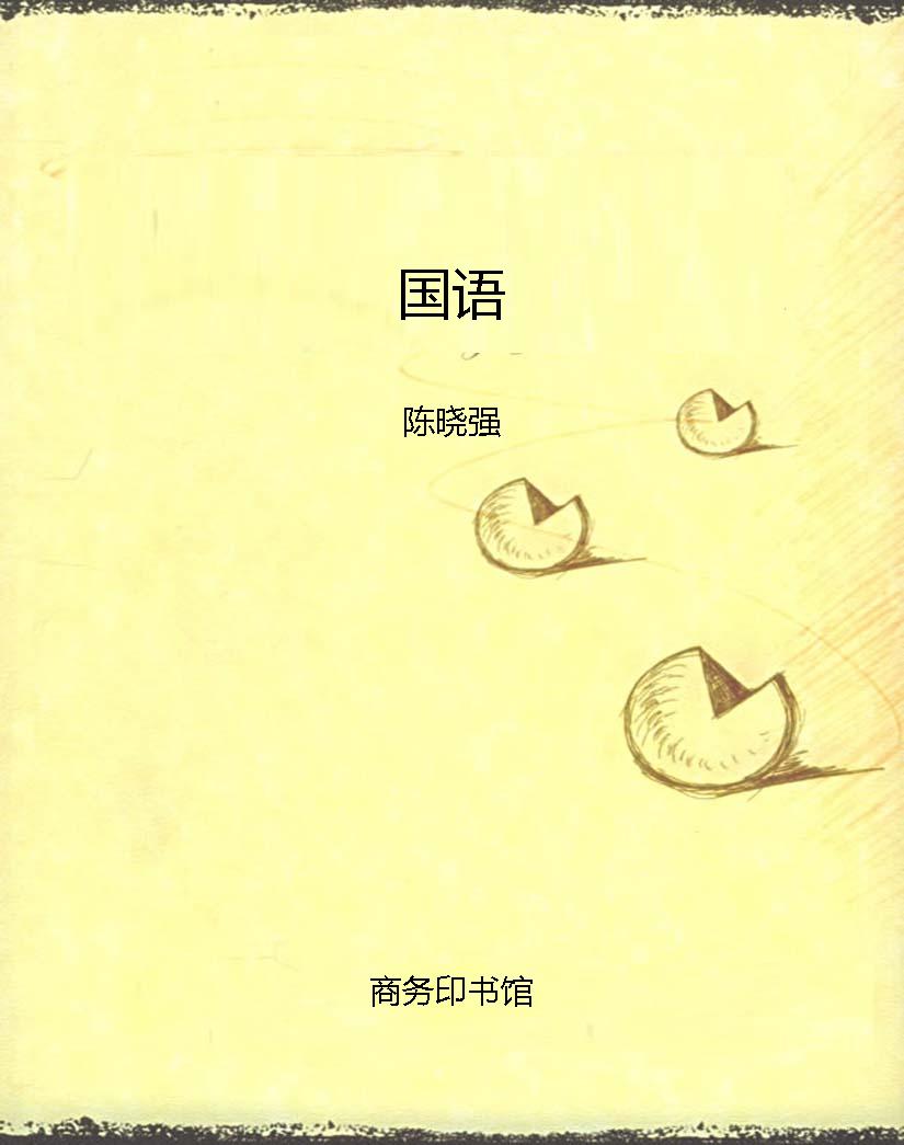 国语