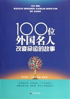 100位外国名人改变命