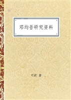 邓均吾研究资料