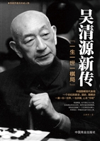 吴清源新传