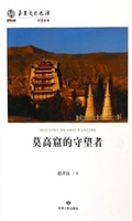 莫高窟的守望者
