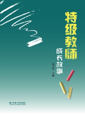特级教师成长故事