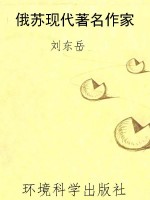 俄苏现代著名作家