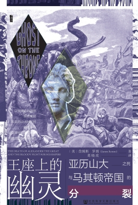 王座上的幽灵：亚历山大