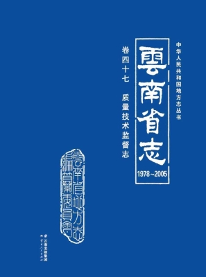 云南省志（1978～2005）·卷