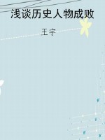浅谈历史人物成败