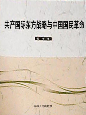 共产国际东方战略与中