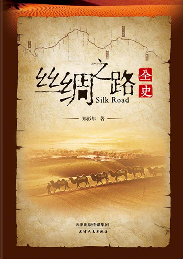 丝绸之路全史
