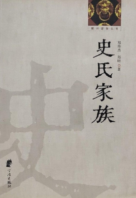 史氏家族