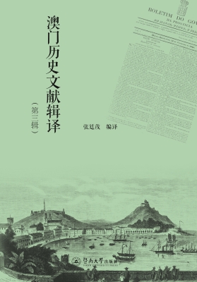 澳门历史文献辑译（第三