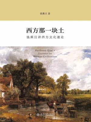 西方那一块土——钱乘