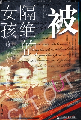 被隔绝的女孩：二战中的