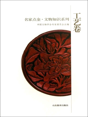 名家点金·文物知识系