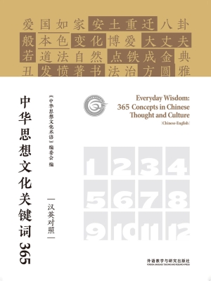 中华思想文化关键词36