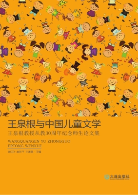 王泉根与中国儿童文学