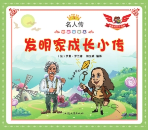 发明家成长小传