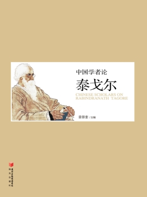 中国学者论泰戈尔