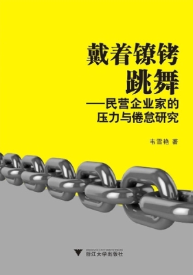 戴着镣铐跳舞——民营