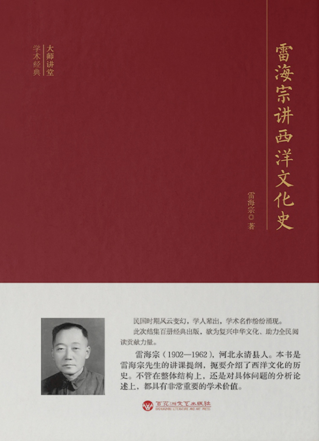 雷海宗讲西洋文化史