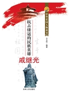 抗击倭寇的民族英雄戚
