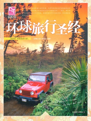 环球旅行圣经
