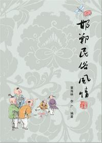 邯郸民俗风情
