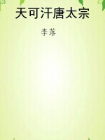 天可汗唐太宗