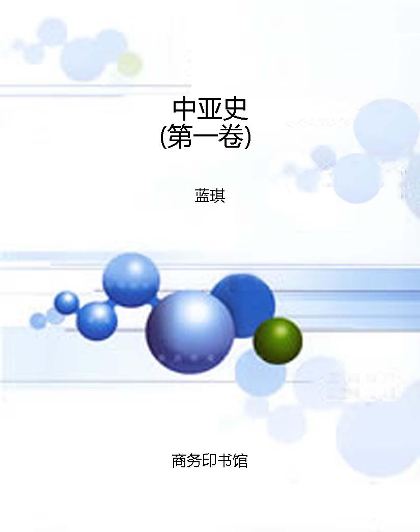 中亚史（第一卷）