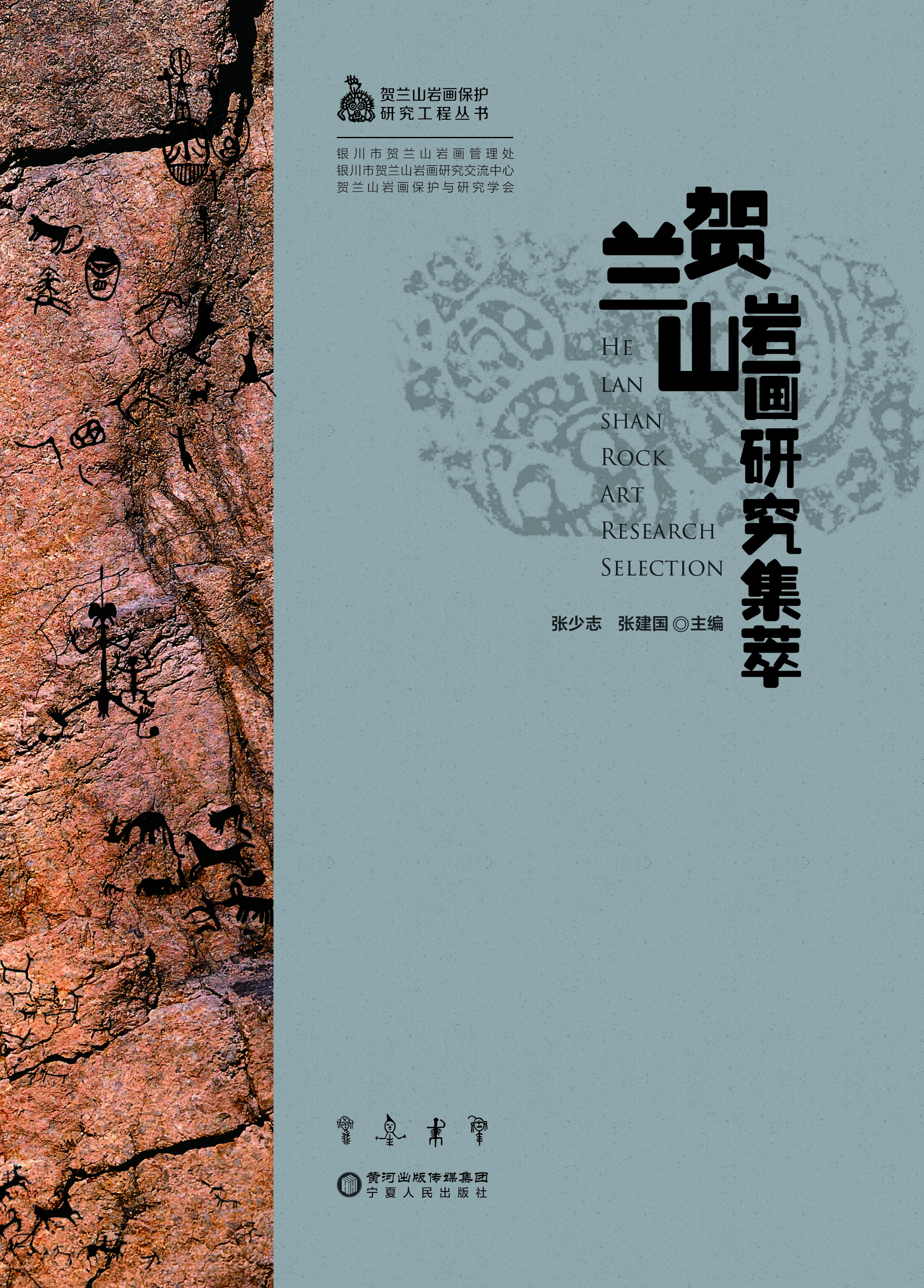 贺兰山岩画研究集萃